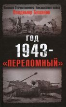 Книга - Владимир Васильевич Бешанов - Год 1943 - «переломный» (fb2) читать без регистрации