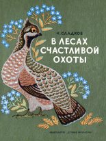 Книга - Николай Иванович Сладков - В лесах счастливой охоты (fb2) читать без регистрации
