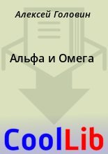 Книга - Алексей  Головин - Альфа и Омега (fb2) читать без регистрации