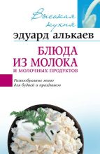 Книга - Эдуард Николаевич Алькаев - Блюда из молока и молочных продуктов. Разнообразные меню для будней и праздников (fb2) читать без регистрации