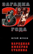 Книга - Юрий Николаевич Жуков - Народная империя Сталина  (fb2) читать без регистрации