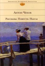 Книга - Антон Павлович Чехов - Предложение (fb2) читать без регистрации