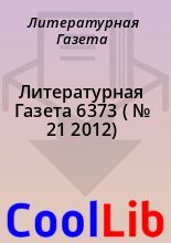 Книга - Литературная  Газета - Литературная Газета  6373 ( № 21 2012) (fb2) читать без регистрации