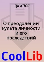 Книга -   ЦК КПСС - О преодолении культа личности и его последствий (fb2) читать без регистрации