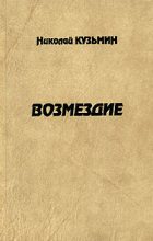 Книга - Николай Павлович Кузьмин - Возмездие (fb2) читать без регистрации