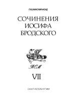 Книга - Иосиф Александрович Бродский - Сочинения Иосифа Бродского. Том VII (fb2) читать без регистрации
