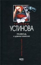 Книга - Татьяна Витальевна Устинова - Развод и девичья фамилия (fb2) читать без регистрации