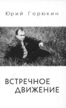 Книга - Юрий Александрович Горюхин - Встречное движение (fb2) читать без регистрации