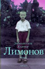 Книга - Эмманюэль  Каррер - Лимонов (fb2) читать без регистрации