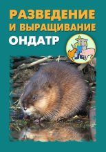 Книга - Илья  Мельников - Разведение и выращивание ондатр (fb2) читать без регистрации