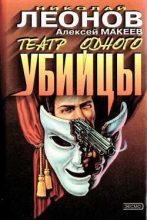 Книга - Николай Иванович Леонов - Незаконченное дело (fb2) читать без регистрации
