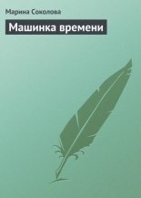 Книга - Марина Дмитриевна Соколова - Машинка времени (fb2) читать без регистрации
