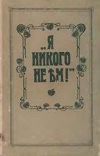 Книга - О. К. Зеленкова - Я никого не ем (fb2) читать без регистрации