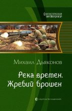 Книга - Михаил  Дьяконов - Река времен. Жребий брошен (fb2) читать без регистрации