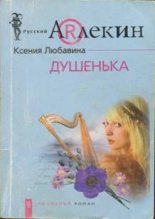 Книга - Ксения  Любавина - Душенька (fb2) читать без регистрации