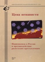 Книга - Александр Николаевич Тарасов - Цена ненависти (fb2) читать без регистрации