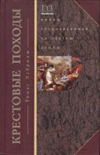 Книга - Томас  Эсбридж - Крестовые походы. Войны Средневековья за Святую землю (fb2) читать без регистрации