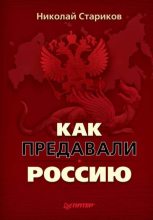 Книга - Николай Викторович Стариков - Как предавали Россию (fb2) читать без регистрации