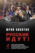Книга - Юрий Александрович Никитин - Сборник "Русские идут!" (fb2) читать без регистрации