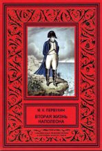 Книга - Михаил Константинович Первухин - Вторая жизнь Наполеона (fb2) читать без регистрации