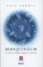 Книга - Карл  Циммер - Микрокосм. E. coli и новая наука о жизни (fb2) читать без регистрации