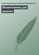 Книга - Александр  Морок - Физиогномика для девочек (fb2) читать без регистрации
