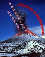 Книга - Андрей Евгеньевич Бондаренко - Дорога к вулканам (fb2) читать без регистрации