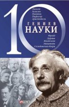 Книга - Александр Владимирович Фомин - 10 гениев науки (fb2) читать без регистрации