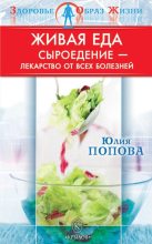 Книга - Юлия Сергеевна Попова - Живая еда: Сыроедение – лекарство от всех болезней (fb2) читать без регистрации