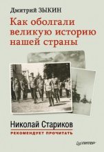 Книга - Дмитрий  Зыкин - Как оболгали великую историю нашей страны (fb2) читать без регистрации