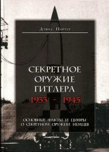 Книга - Портер  Портер - Секретное оружие Гитлера. 1933-1945 (fb2) читать без регистрации