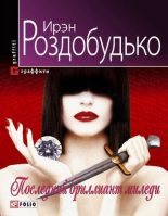 Книга - Ирен Витальевна Роздобудько - Последний бриллиант миледи (fb2) читать без регистрации