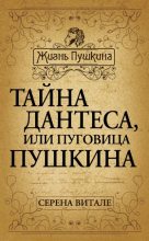 Книга - Серена  Витале - Тайна Дантеса, или Пуговица Пушкина (fb2) читать без регистрации