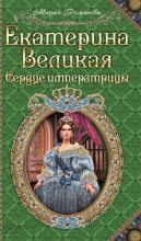 Книга - Мария  Романова - Екатерина Великая. Сердце императрицы (fb2) читать без регистрации