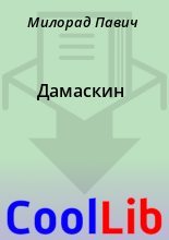 Книга - Милорад  Павич - Дамаскин (fb2) читать без регистрации