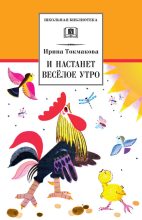Книга - Ирина Петровна Токмакова - И настанет весёлое утро (fb2) читать без регистрации