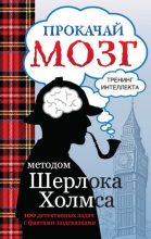 Книга - Светлана Валерьевна Кузина - Прокачай мозг методом Шерлока Холмса (fb2) читать без регистрации