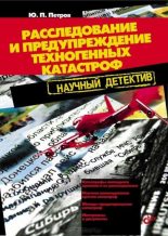Книга - Юрий Петрович Петров - Расследование и предупреждение техногенных катастроф. Научный  детектив (fb2) читать без регистрации