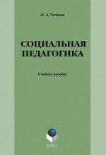 Книга - Ирина Анатольевна Телина - Социальная педагогика (fb2) читать без регистрации