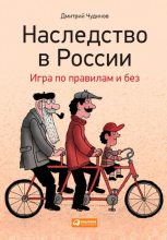 Книга - Дмитрий  Чудинов - Наследство в России. Игра по правилам и без (fb2) читать без регистрации