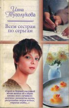 Книга - Инна  Туголукова - Всем сестрам по серьгам (fb2) читать без регистрации
