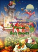 Книга - Дамский клуб LADY (http://lady.webnice.ru) - Письма Деду Морозу (fb2) читать без регистрации