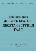Книга - Марко  Вовчок - Дев'ять братів і десята сестриця Галя (fb2) читать без регистрации