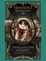 Книга - Наполеон I. Бонапарт (император) - Гражданский кодекс (fb2) читать без регистрации