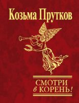 Книга - Козьма Петрович Прутков - Смотри в корень! (fb2) читать без регистрации