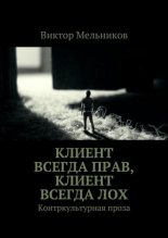 Книга - Виктор Иванович Мельников - Клиент всегда прав, клиент всегда лох. Контркультурная проза (fb2) читать без регистрации
