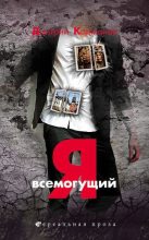 Книга - Дмитрий  Карманов - Я всемогущий (fb2) читать без регистрации