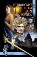 Книга - Ирена  Асе - Шпионские игры царя Бориса (fb2) читать без регистрации