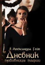Книга - Александра  Гейл - Дневник любовницы мафии [СИ] (fb2) читать без регистрации
