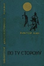 Книга - Виктор Павлович Кин - По ту сторону (fb2) читать без регистрации